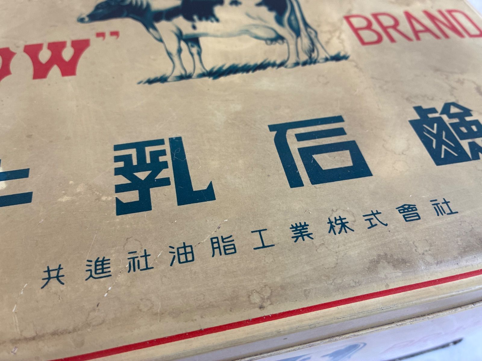 昭和レトロ】牛乳石鹸 ブリキ缶 共進社油脂工業株式會社 ヴィンテージ