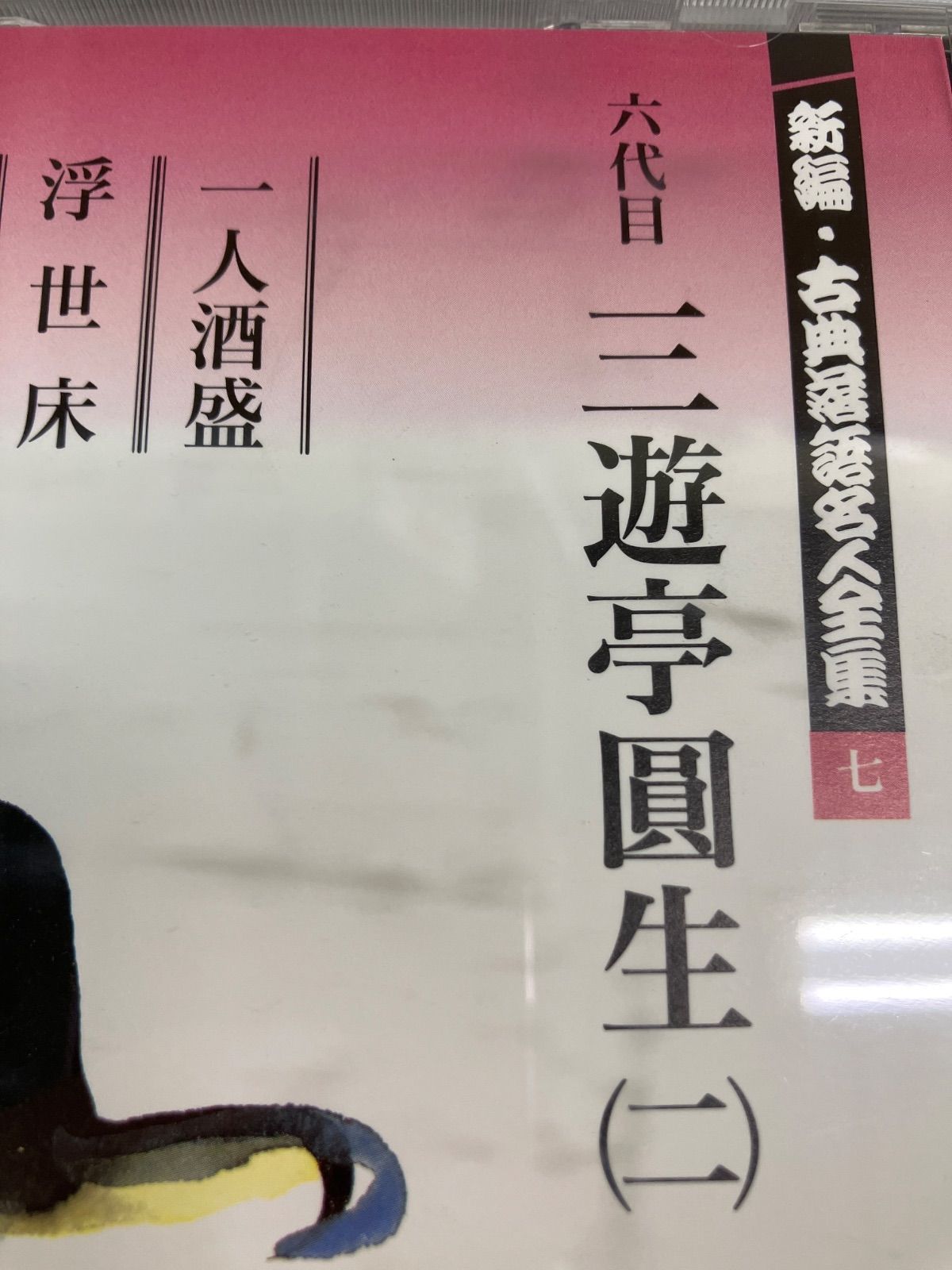 ☆新編・古典落語名人全集 CD全15巻セット《HV12K》 - メルカリ