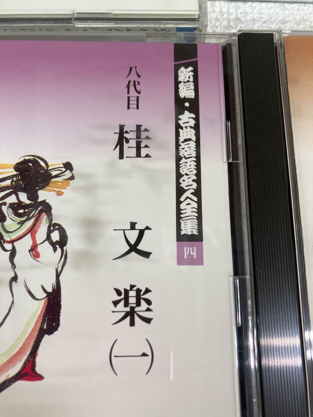 新編・古典落語名人全集 全15巻セット　解説書付き ☆新編・古典落語名人全集 CD全15巻セット《HV12K》 - メルカリ