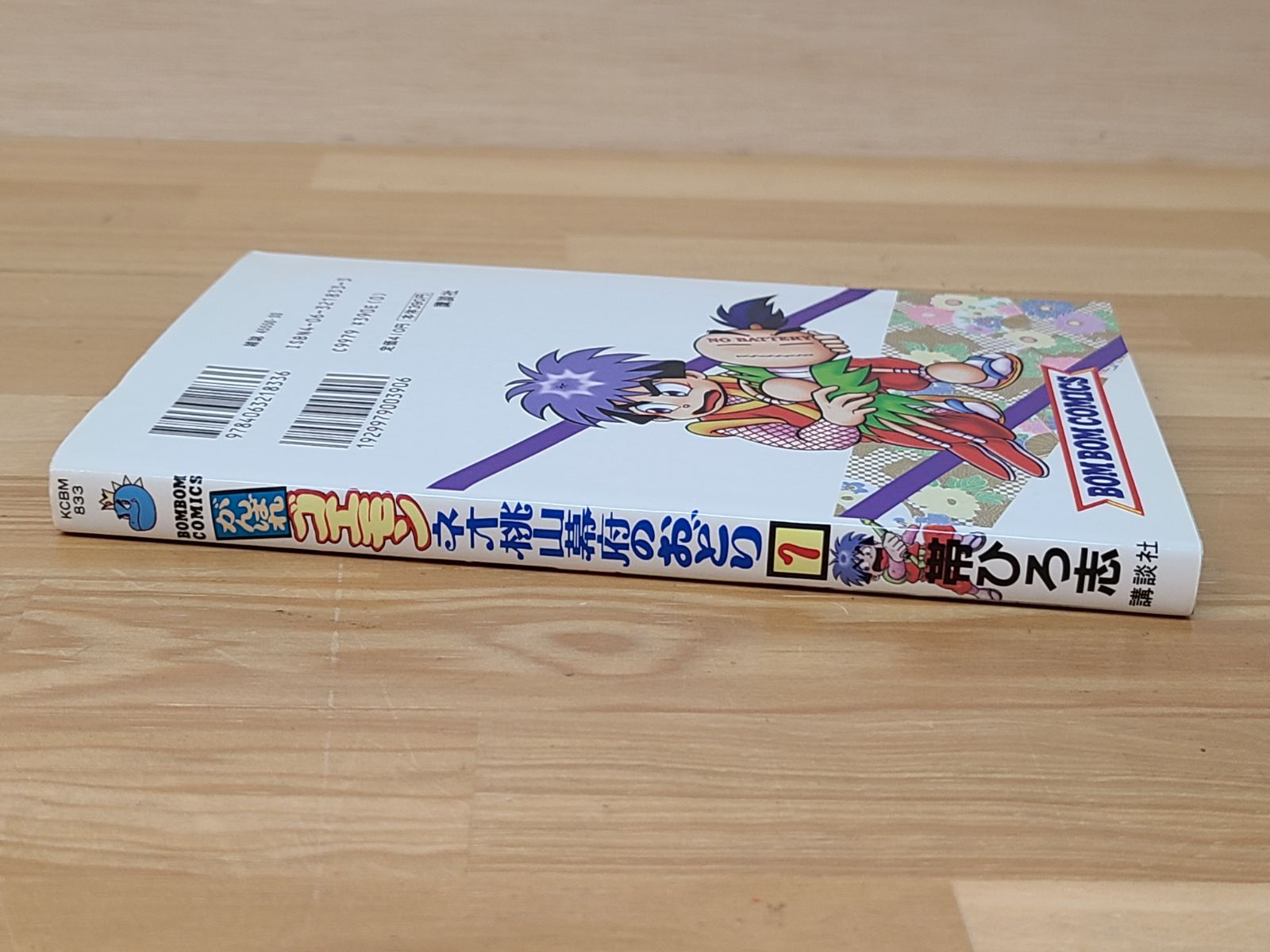 初版 がんばれゴエモン ネオ桃山幕府のおどり 1巻 帯ひろ志 【E4912
