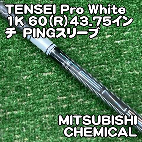 【中古】シャフト 三菱ケミカル TENSEI Pro White 1K 60（R）43.75インチ　PINGスリーブ/R/0[0351]ピンスリーブ　テンセイ　プロ　ホワイト　ワンケー