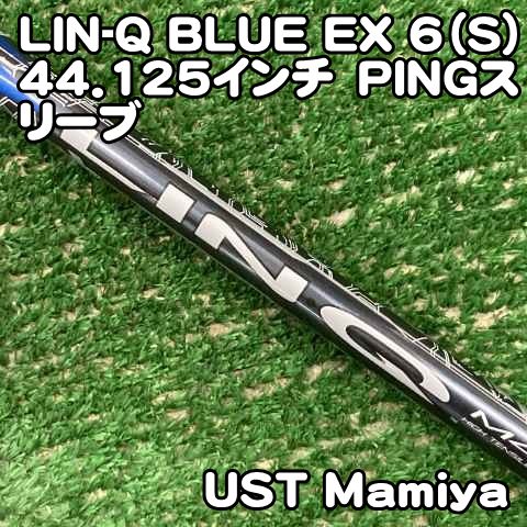 【中古】シャフト USTマミヤ LIN-Q BLUE EX 6（S）44.125インチ　PINGスリーブ/S/0[0353]リンクブルー　ピンスリーブ