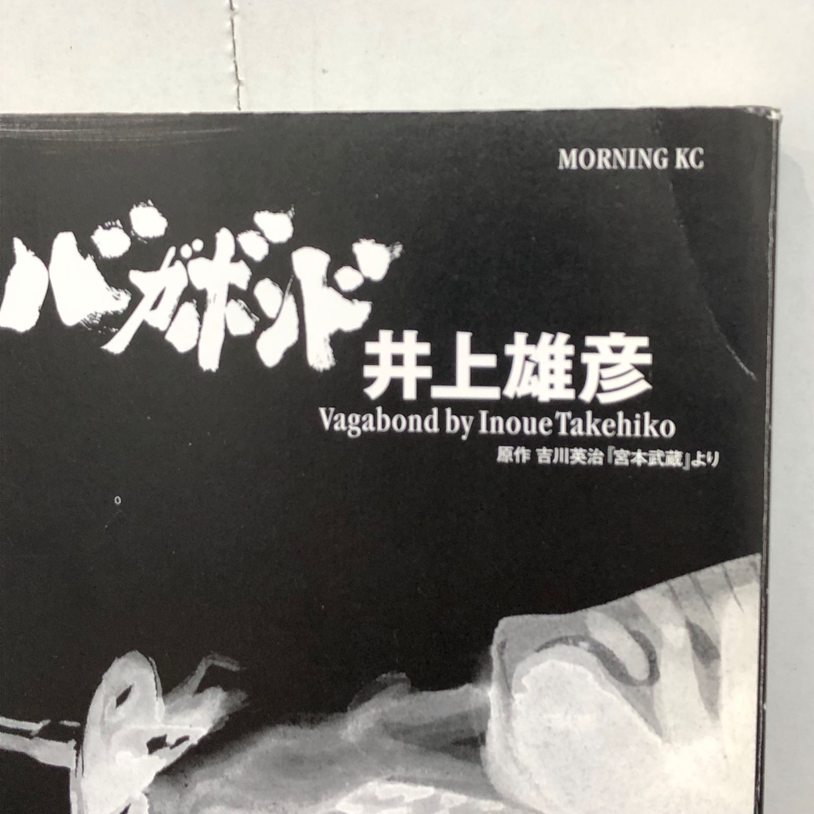 バガボンド9巻/【作者】井上雄彦/GF-0226034764-YP/GF08761 - メルカリ