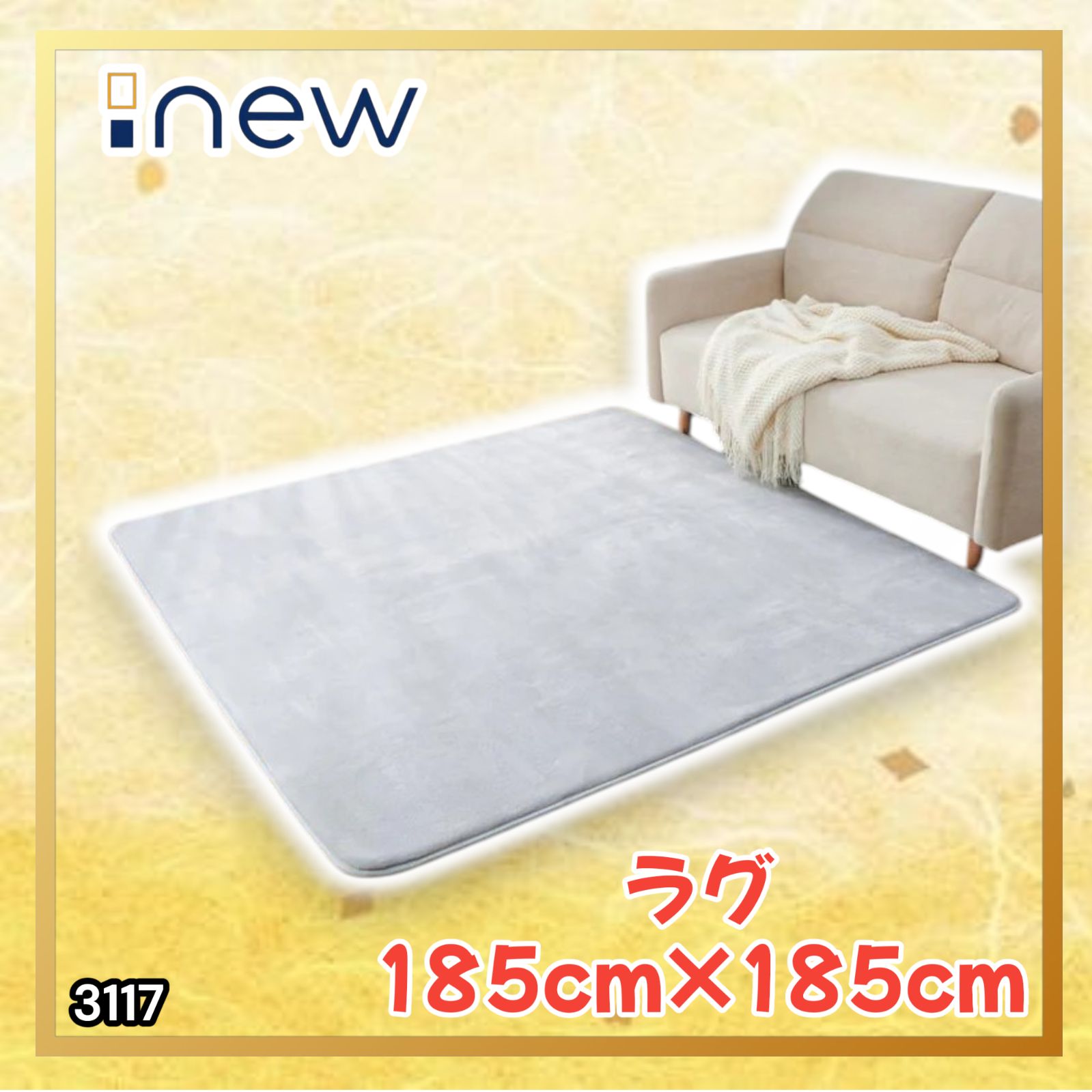 #3117 ラグ カーペット ライトグレー 185cm×185cm 約2畳 厚手 洗える フランネル 撥水 ラグマット 正方形 床暖房 防ダニ 滑り止め付 ※一部地域離島別途配送料有