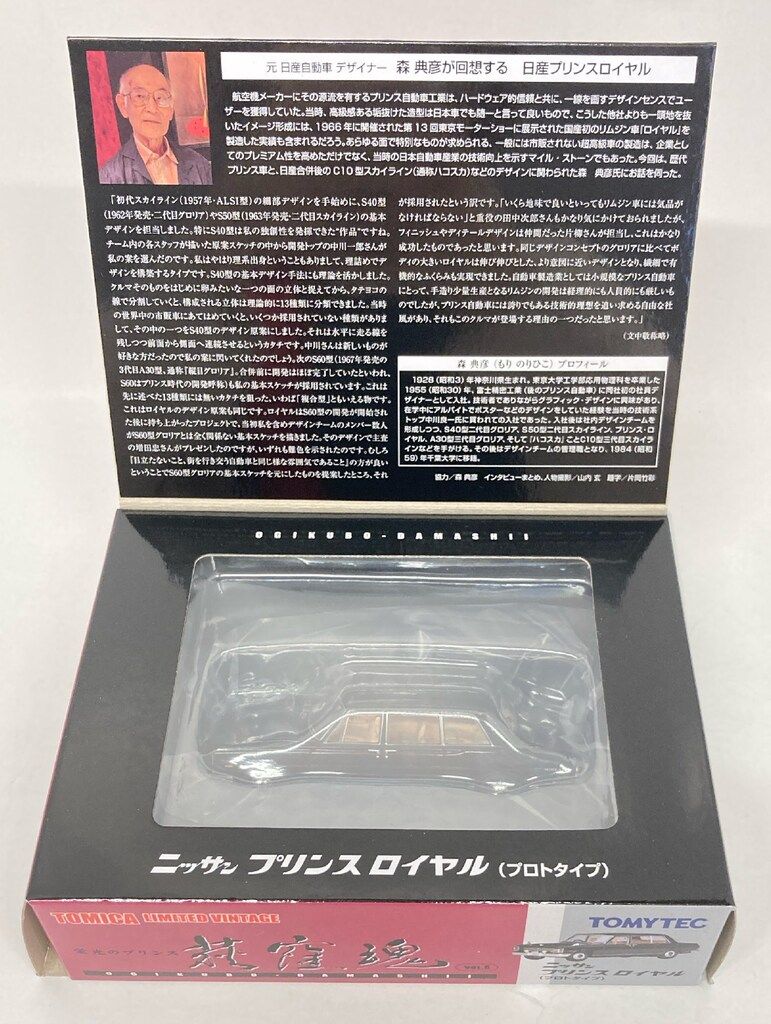 TOMYTEC TOMICA LIMTED VINTAGE ニッサン プリンス ロイヤル