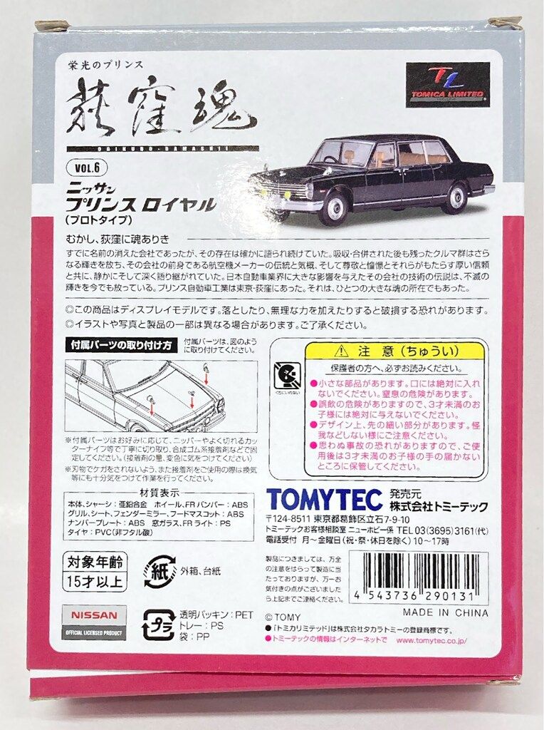 TOMYTEC TOMICA LIMTED VINTAGE ニッサン プリンス ロイヤル