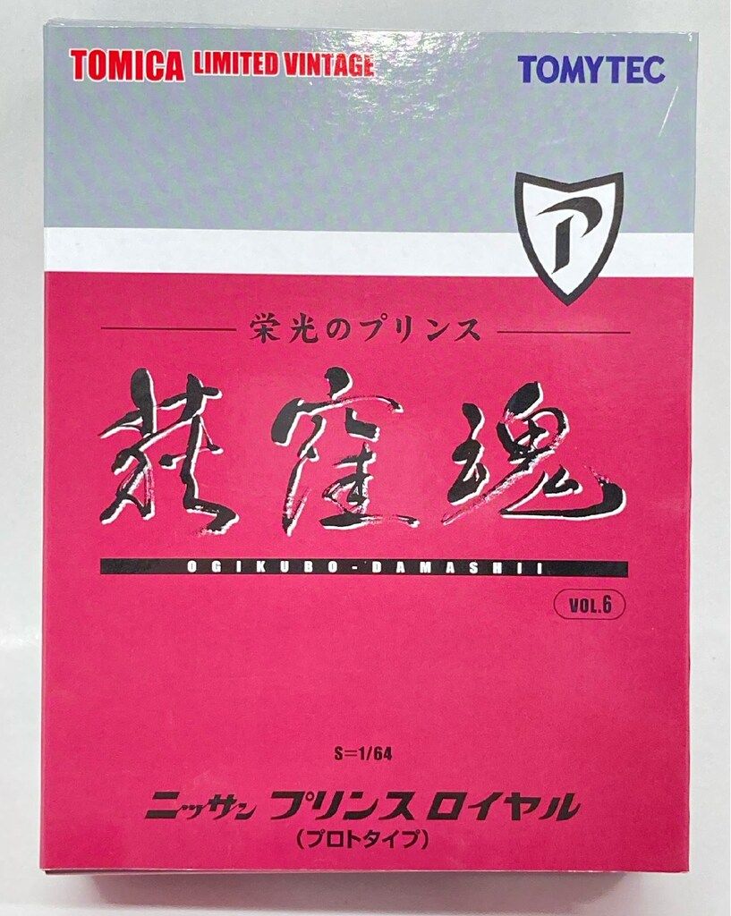 TOMYTEC TOMICA LIMTED VINTAGE ニッサン プリンス ロイヤル (プロトタイプ) 6