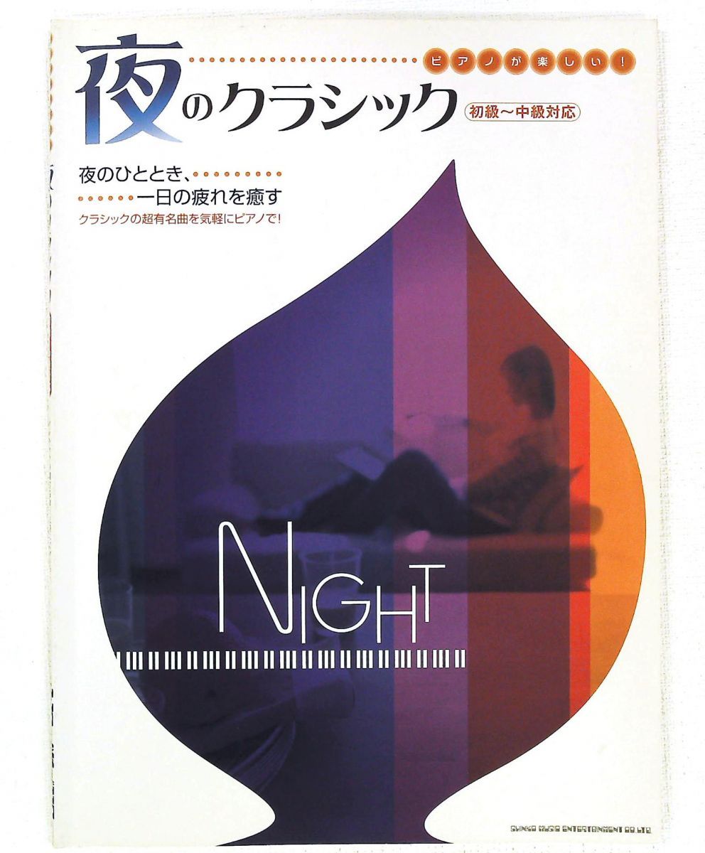 ピアノが楽しい! 夜のクラシック 初級~中級対応 久 隆信 シンコーミュージック
