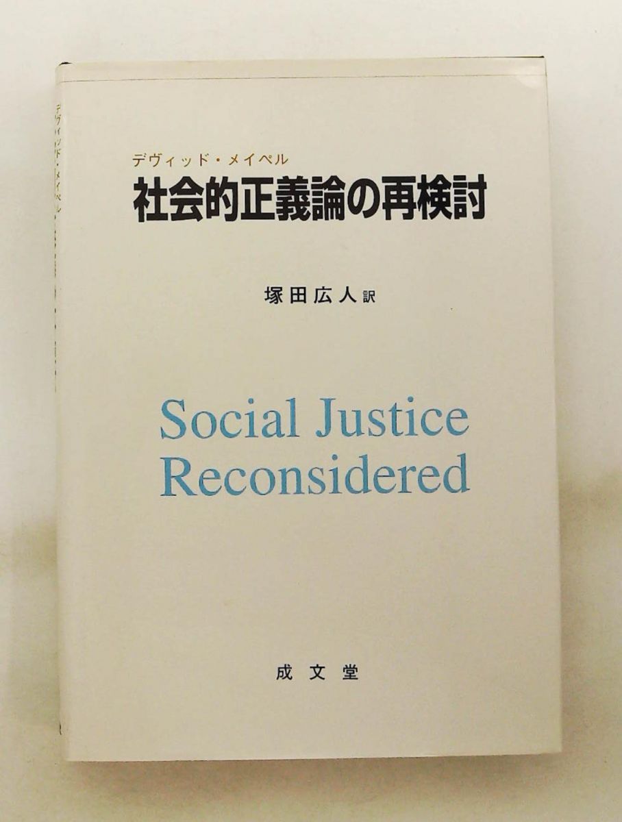 社会的正義論の再検討 デヴィッド メイペル 成文堂