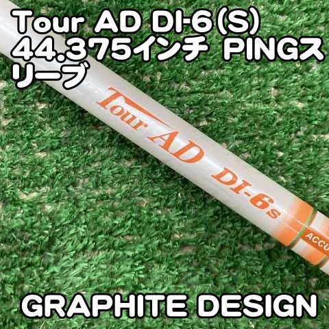 【中古】シャフト グラファイトデザイン Tour AD DI-6（S）44.375インチ　PINGスリーブ/S/0[0348]初代　ツアーAD　ピンスリーブ