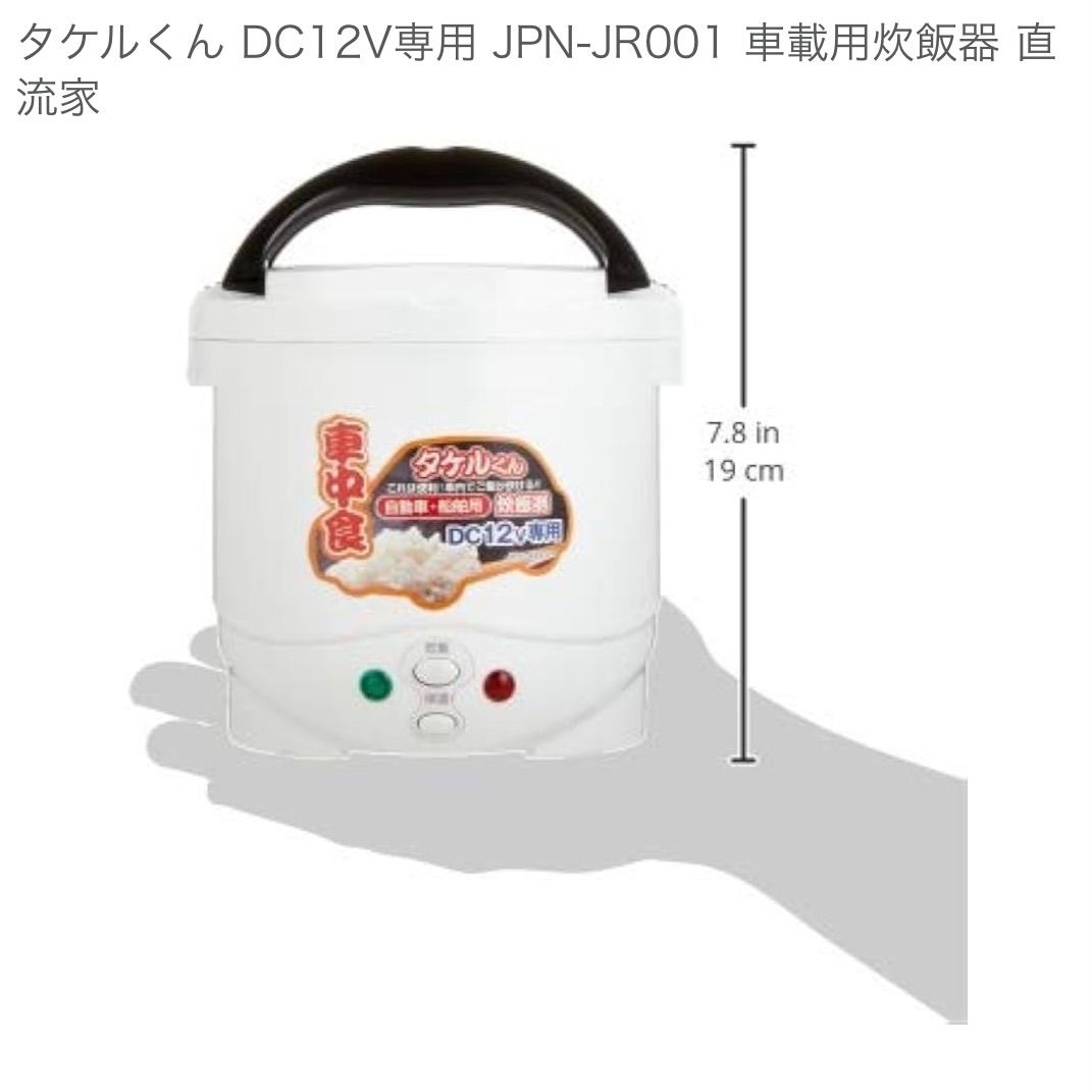 フォロー割対象商品】未使用！自動車・船舶用 炊飯器 タケルくん