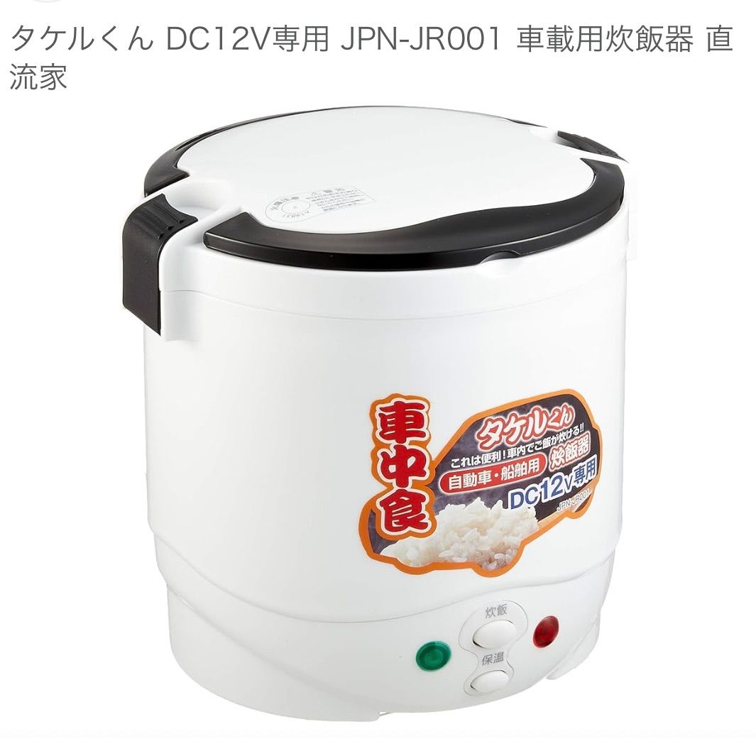 フォロー割対象商品】未使用！自動車・船舶用 炊飯器 タケルくん