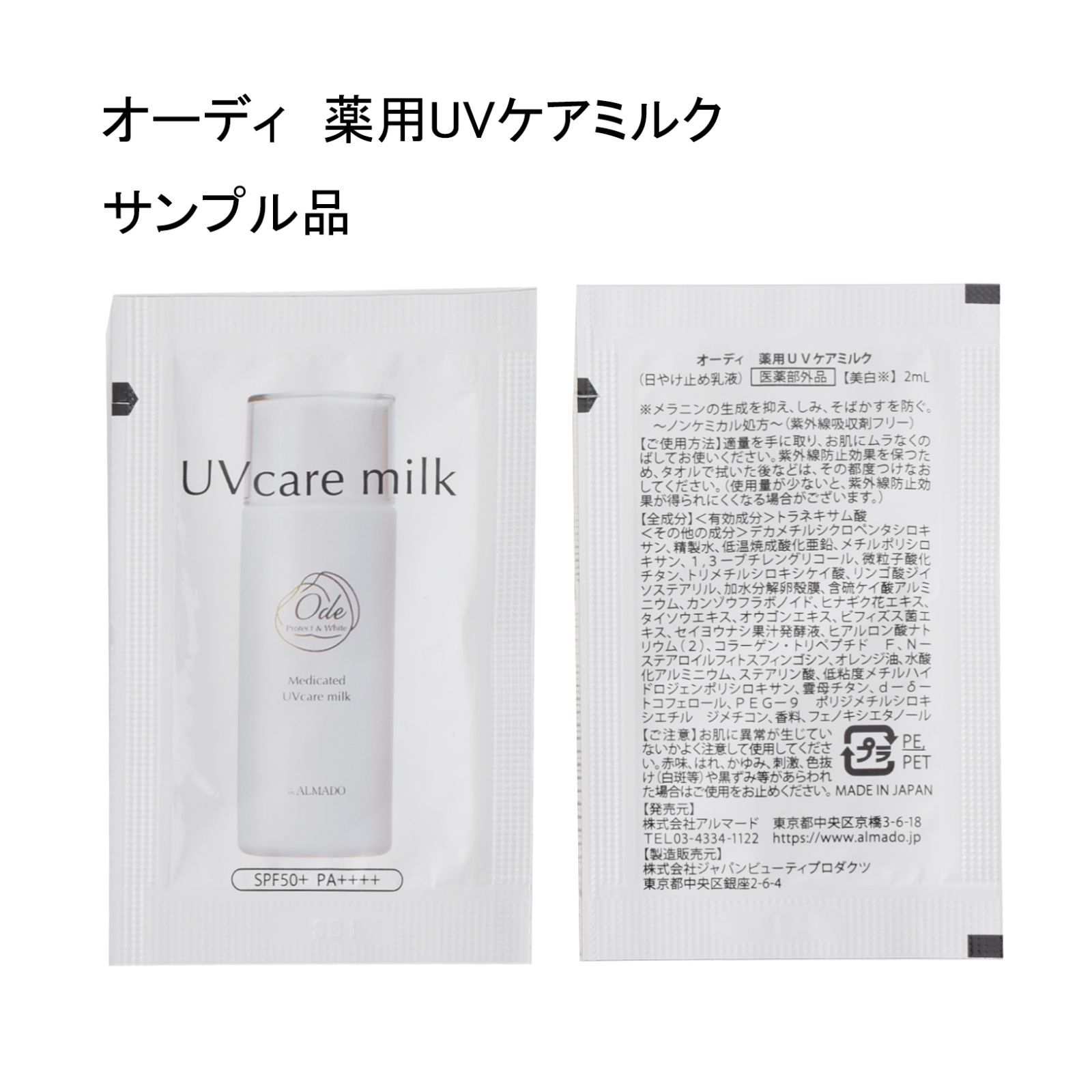 未使用品】【サンプル品】オーディ 薬用UVケアミルク ＜日焼け止め乳液 