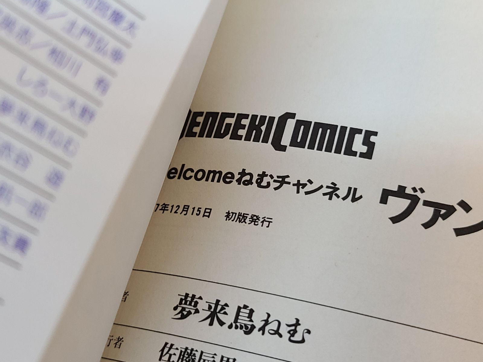 Welcome ねむチャンネル　ヴァンパイア　夢来鳥ねむ　初版本　帯付き 初版 Welcomeねむチャンネル ヴァンパイア 夢来鳥ねむ 当時物 【E4913