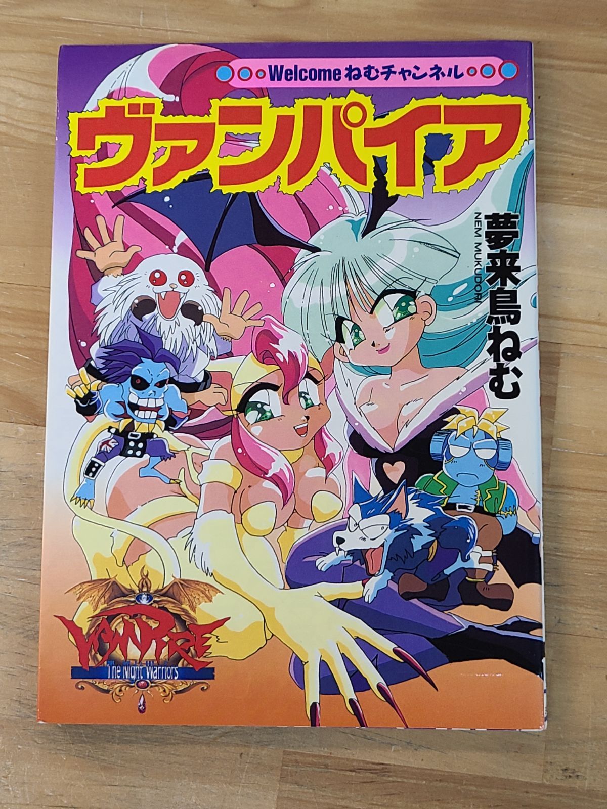 Welcome ねむチャンネル　ヴァンパイア　夢来鳥ねむ　初版本　帯付き 初版 Welcomeねむチャンネル ヴァンパイア 夢来鳥ねむ 当時物 【E4913