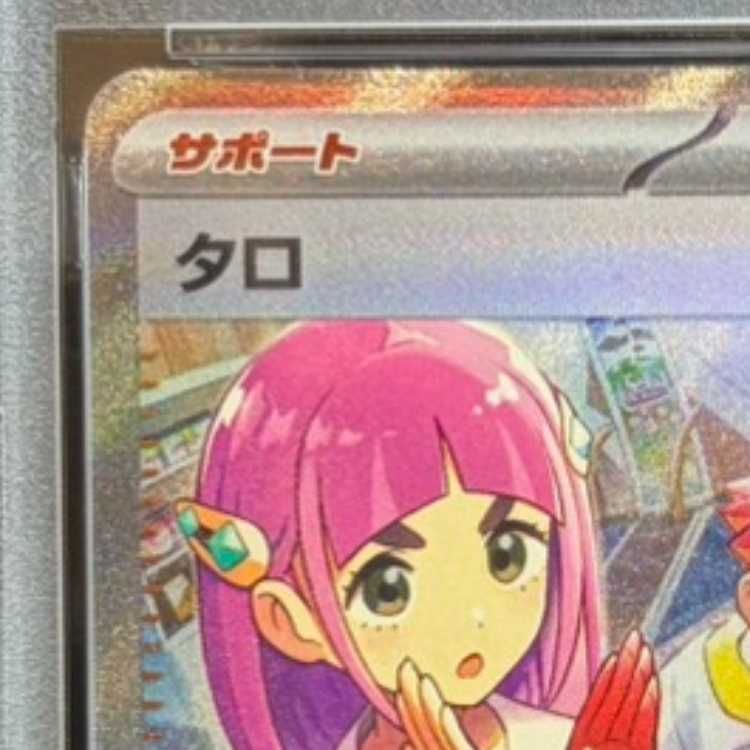 PSA10】タロ SAR 131/102 1枚 - メルカリ