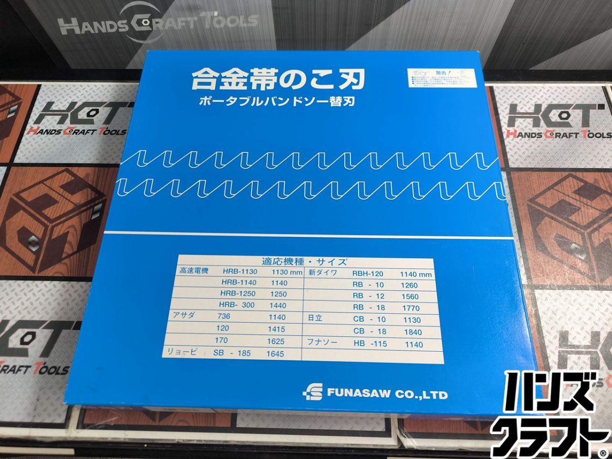 ▲【未使用】フナソー ポータブルバンドソー替刃合金帯のこ刃 1140mm 14山 10本 HS-13×14×1140 FUNASAW【ハンズクラフト飯塚店】【中古】
