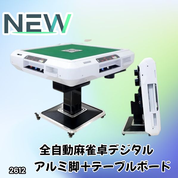 #2612 全自動 麻雀 デジタル 表示 アルミ脚タイプ テーブルボードセット 28mm牌 ホワイト 台 雀卓 テーブル 折りたたみ 家庭用 点数表示 点棒計算 点棒表示 ※一部地域離島別途配送料有 95,040円