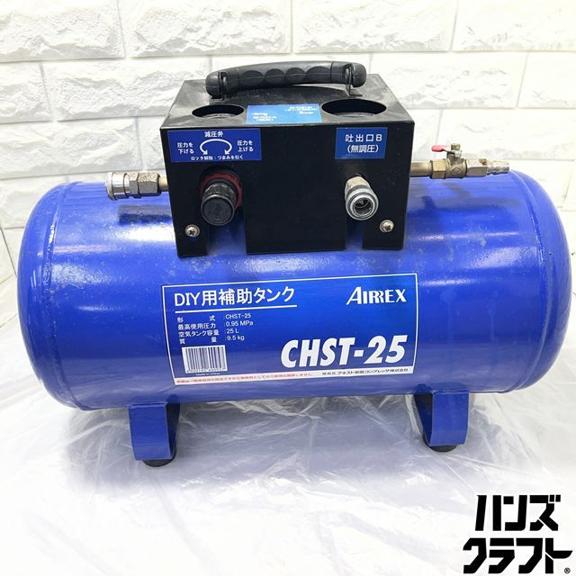 ▽【中古】アネスト岩田 CHST-25 DIY用補助タンク 0.95MPa 25L 9.5kg
