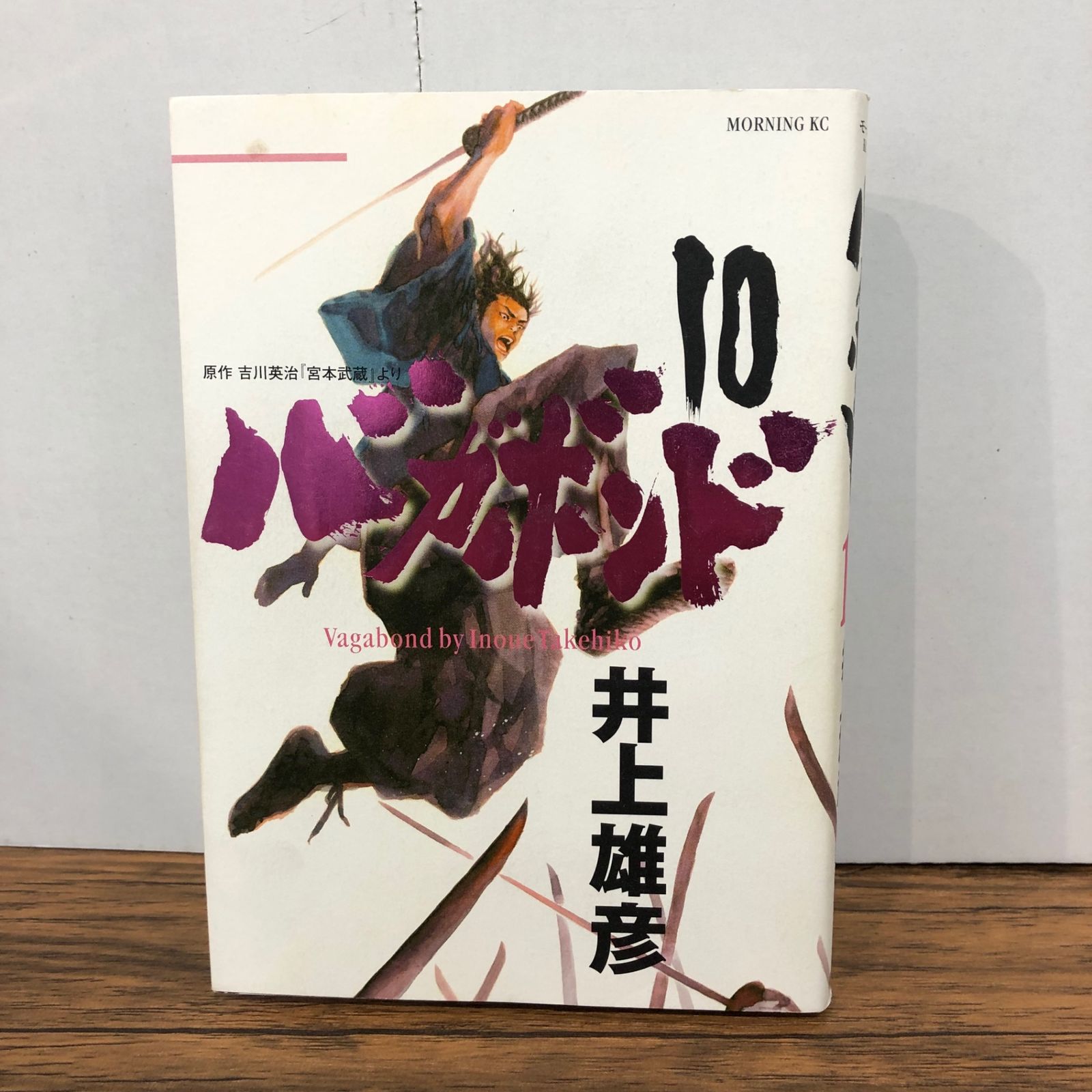 バガボンド 10巻/【作者】井上雄彦/GF-0226034765-YP/GF08761 - メルカリ