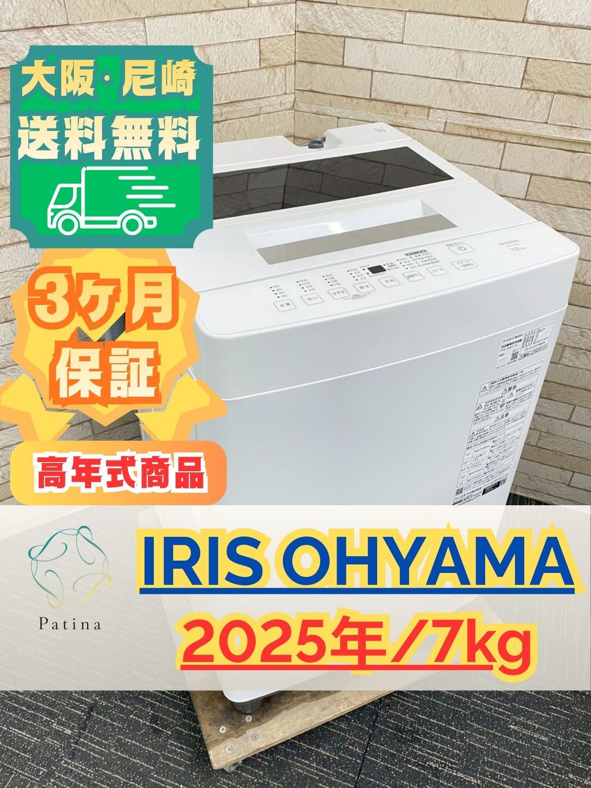 【高年式】大阪配送設置無料★3か月保障付き★洗濯機★アイリスオーヤマ★7kg★2025年★ITW-70A01★IS-1610