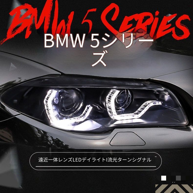 BMW 5シリーズ F10 F18 2011年 12-13年対応 ヘッドライトユニット 左右セット LEDデイライト スプーン形状ライト シーケンシャルウインカー 近遠一体キセノン LED対応 カプラー接続 配線加工不要 フロントライト 交換用 外装パーツ