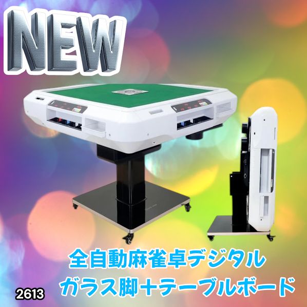 2613 全自動 麻雀 デジタル 表示 ガラス脚タイプ テーブルボードセット