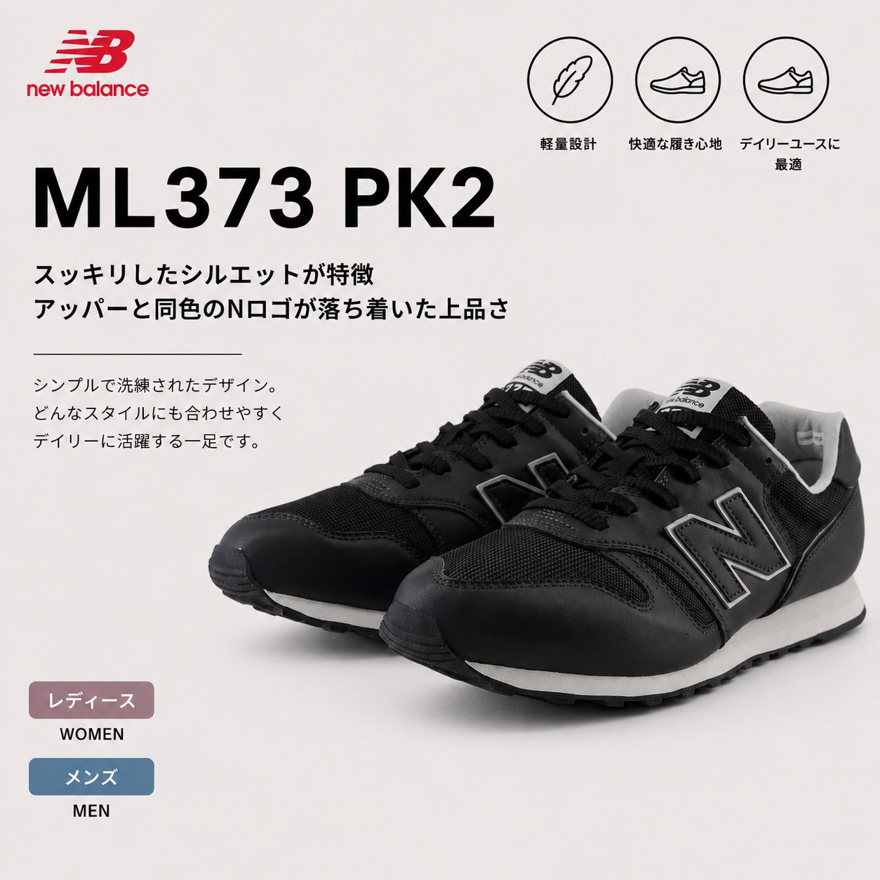 【人気定番】ニューバランス ML373 PＫ2 ブラック スニーカー レディース メンズ シンプル 上品 新品 送料無料