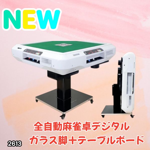 #2613 全自動 麻雀 デジタル 表示 ガラス脚タイプ テーブルボードセット 28mm牌 ホワイト 台 雀卓 テーブル 折りたたみ 家庭用 点数表示 点棒計算 点棒表示 ※一部地域離島別途配送料有
