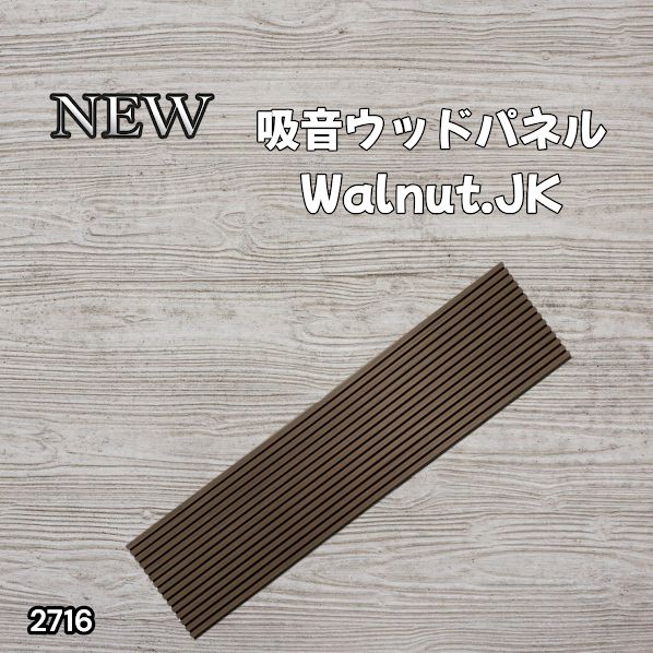 #2716 吸音 パネル ボード ブラウン Walnut.JK 吸音材 壁 80×30cm 6枚入 木製 DIY 騒音対策 インテリア 施工面積 1.44平方メートル ※一部地域離島別途配送料有