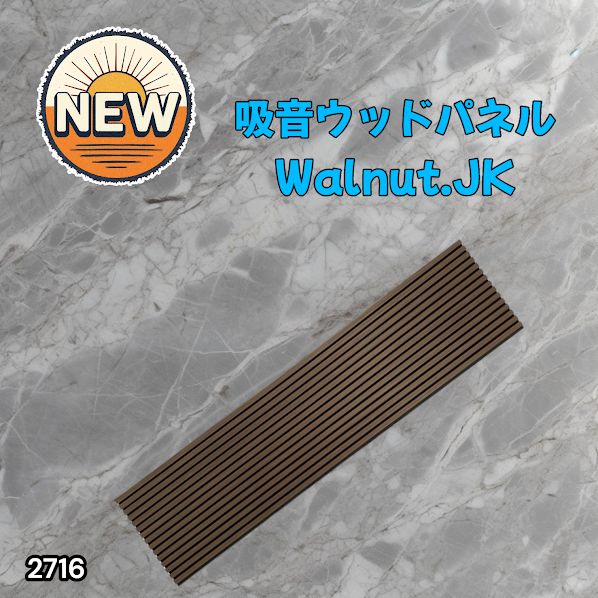 #2716 吸音 パネル ボード ブラウン Walnut.JK 吸音材 壁 80×30cm 6枚入 木製 DIY 騒音対策 インテリア 施工面積 1.44平方メートル ※一部地域離島別途配送料有