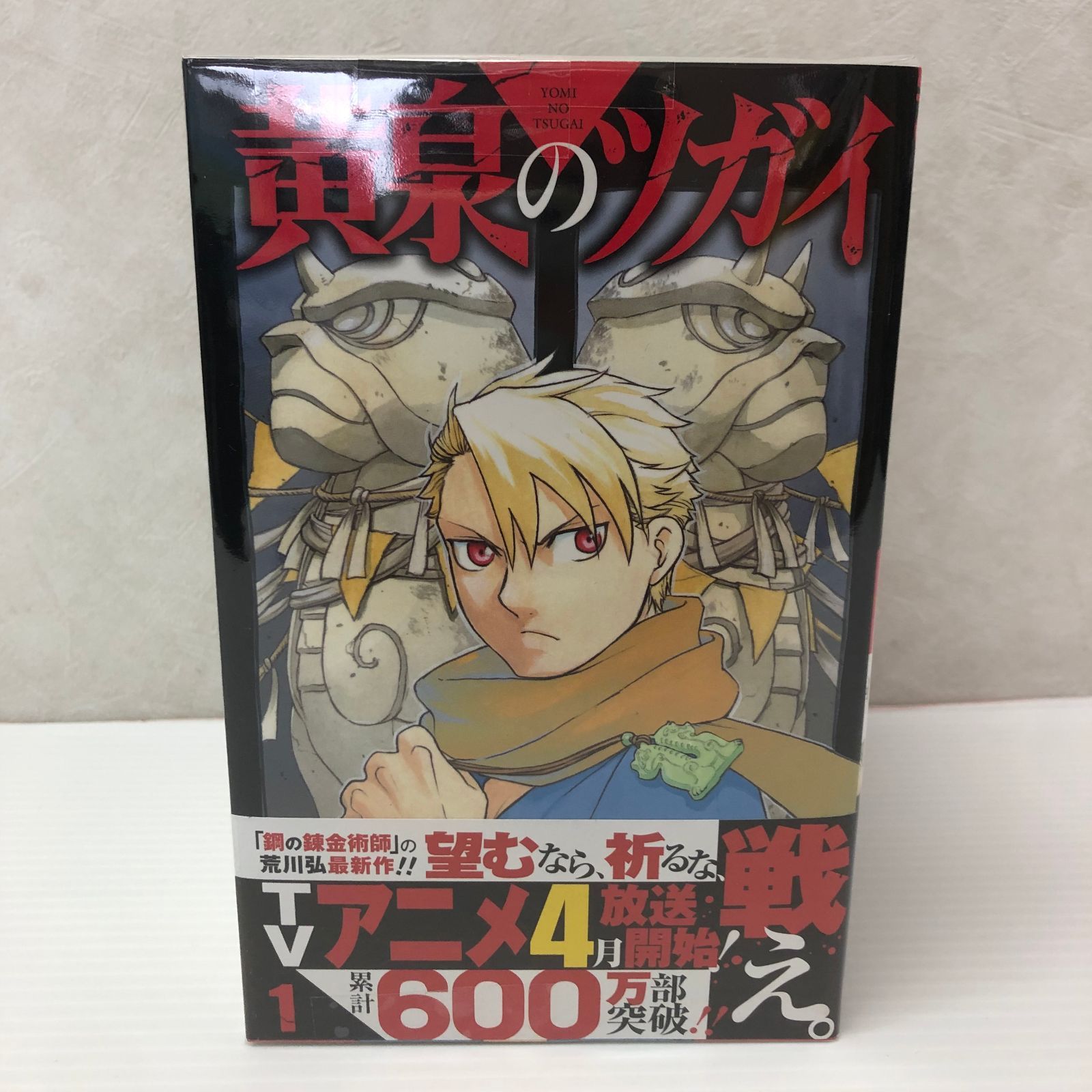 ☆ 黄泉のツガイ 1～12巻セット （3,11,12巻 初版） 中古品