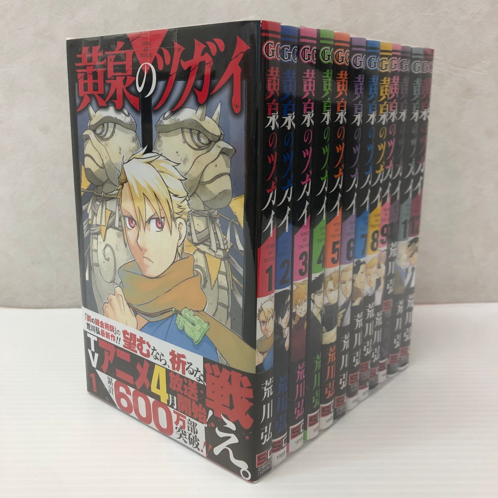 ☆ 黄泉のツガイ 1～12巻セット （3,11,12巻 初版） 中古品