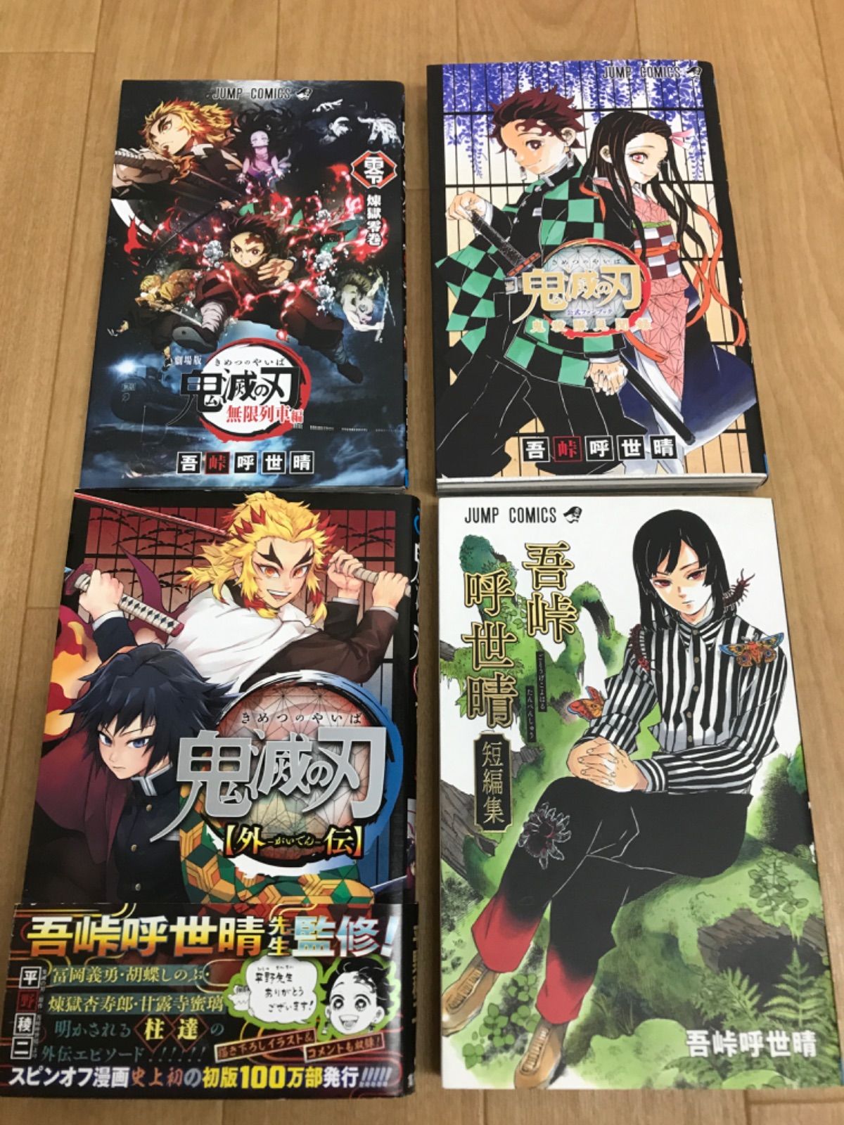 鬼滅の刃全巻 1〜23+外伝+小説4冊+オマケ ノーブランド品 鬼滅の刃 全23巻+外伝セット きめつのやいば コミック