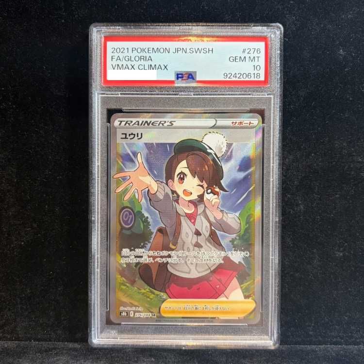 【PSA10】ユウリ SR 276/184 1枚
