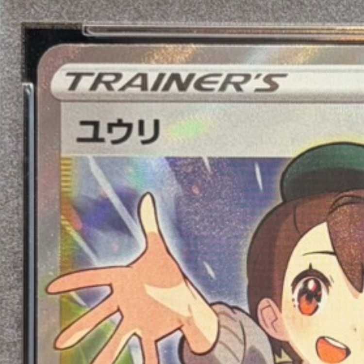 ポケモンカード ユウリ SR PSA10｜Yahoo!フリマ（旧PayPayフリマ