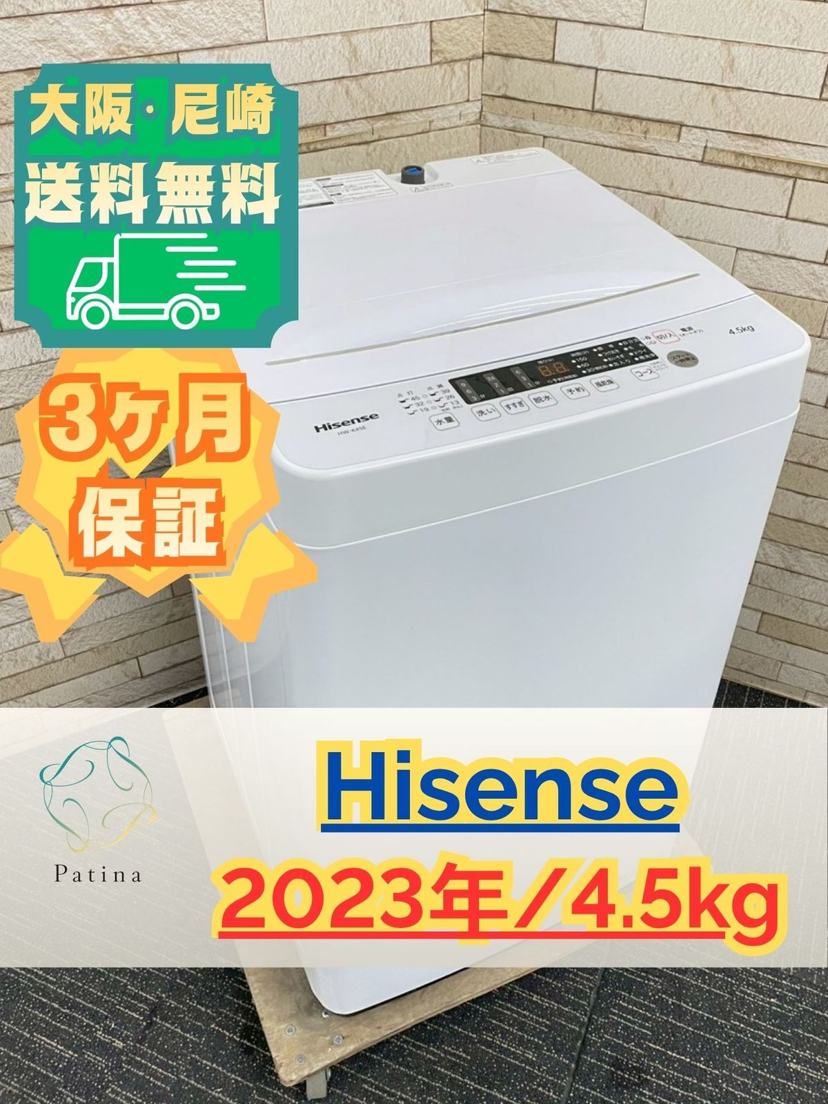 【配達設置無料】＊１年保証付き＊単身用 洗濯機 ＊大阪市 東淀川区＊SHARP 5.5キロ 大阪・尼崎配送設置無料☆3か月保障付き☆洗濯機☆ハイセンス☆4.5kg