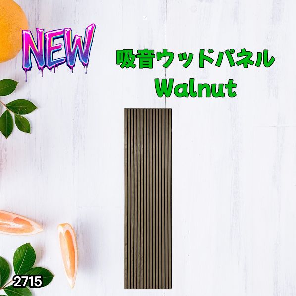 #2715 吸音 パネル ボード ライトブラウン Walnut 吸音材 壁 80×30cm 6枚入 木製 DIY 騒音対策 インテリア 施工面積 1.44平方メートル ※一部地域離島別途配送料有