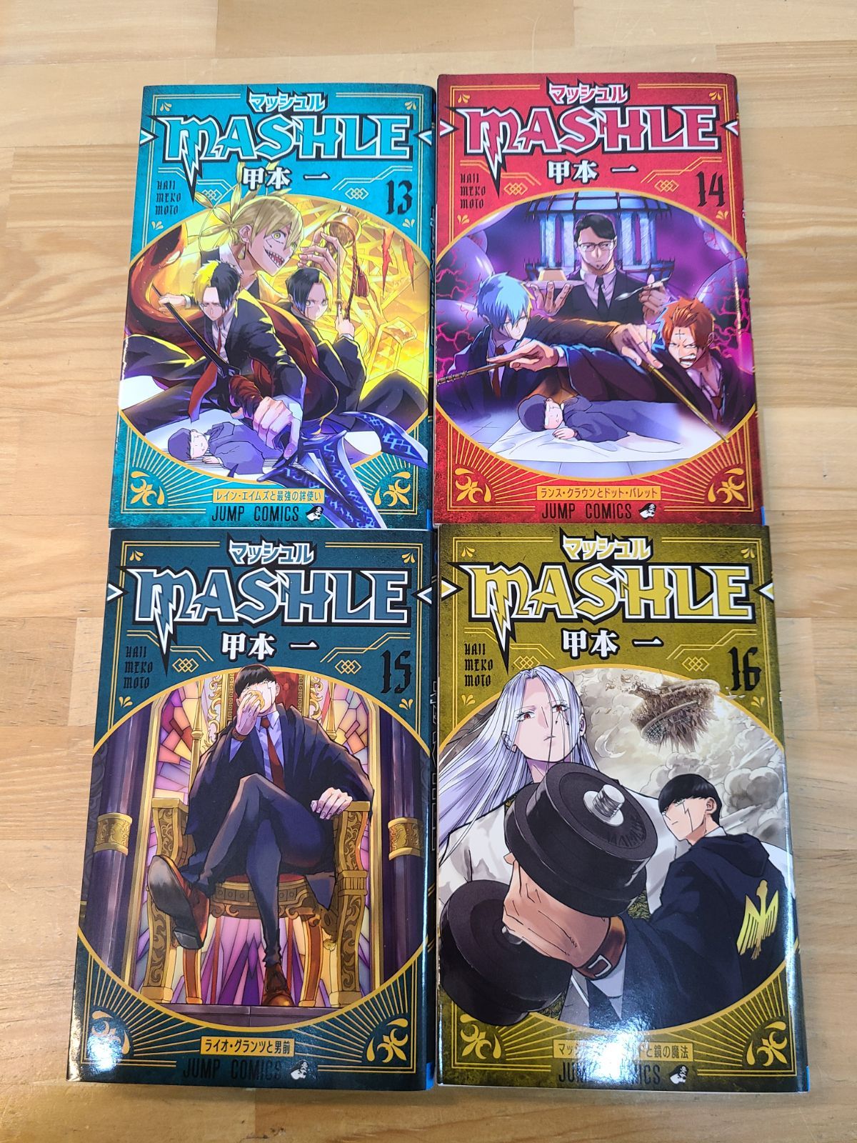 全初版 マッシュル MASHLE 1巻～18巻 全巻セット 甲本 一 【E4916-001