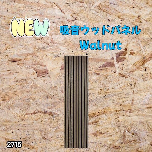 #2715 吸音 パネル ボード ライトブラウン Walnut 吸音材 壁 80×30cm 6枚入 木製 DIY 騒音対策 インテリア 施工面積 1.44平方メートル ※一部地域離島別途配送料有