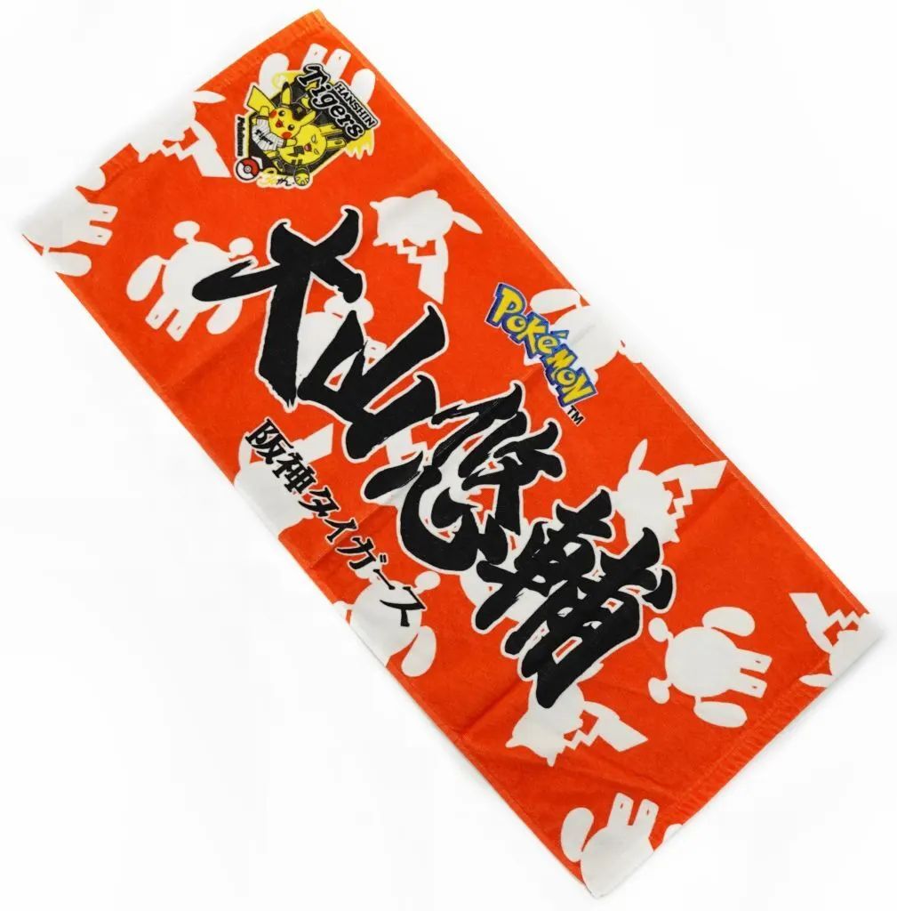 中古】タオル・手ぬぐい 大山悠輔#3 選手応援フェイスタオル 「阪神