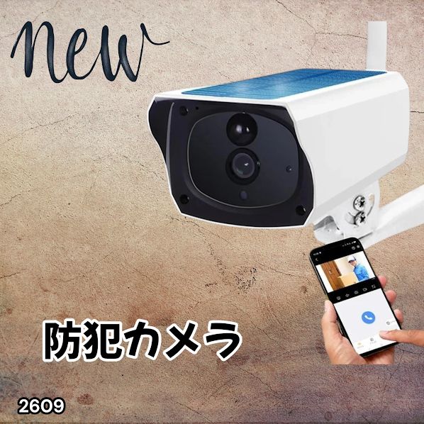 2609 ソーラーパネル 一体型 フルHD 高画質 防犯カメラ 双方向通話