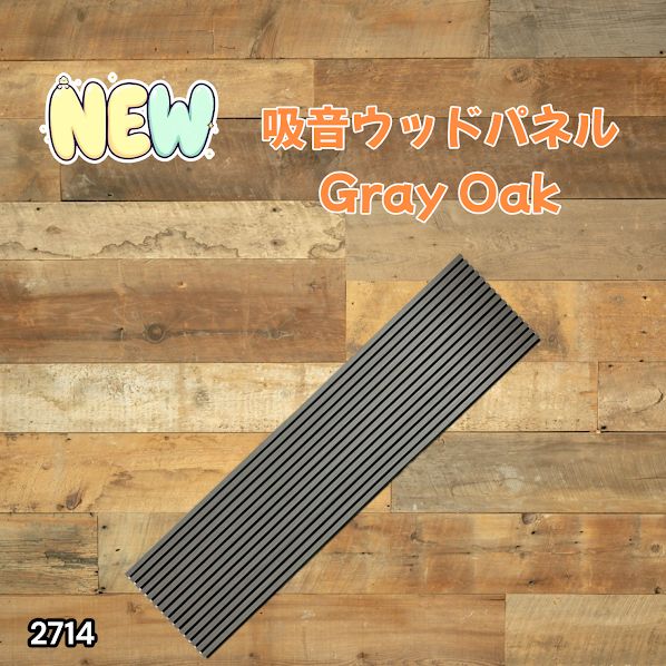 #2714 吸音 パネル ボード グレー Gray Oak 吸音材 壁 80×30cm 6枚入 木製 DIY 騒音対策 インテリア 施工面積 1.44平方メートル ※一部地域離島別途配送料有
