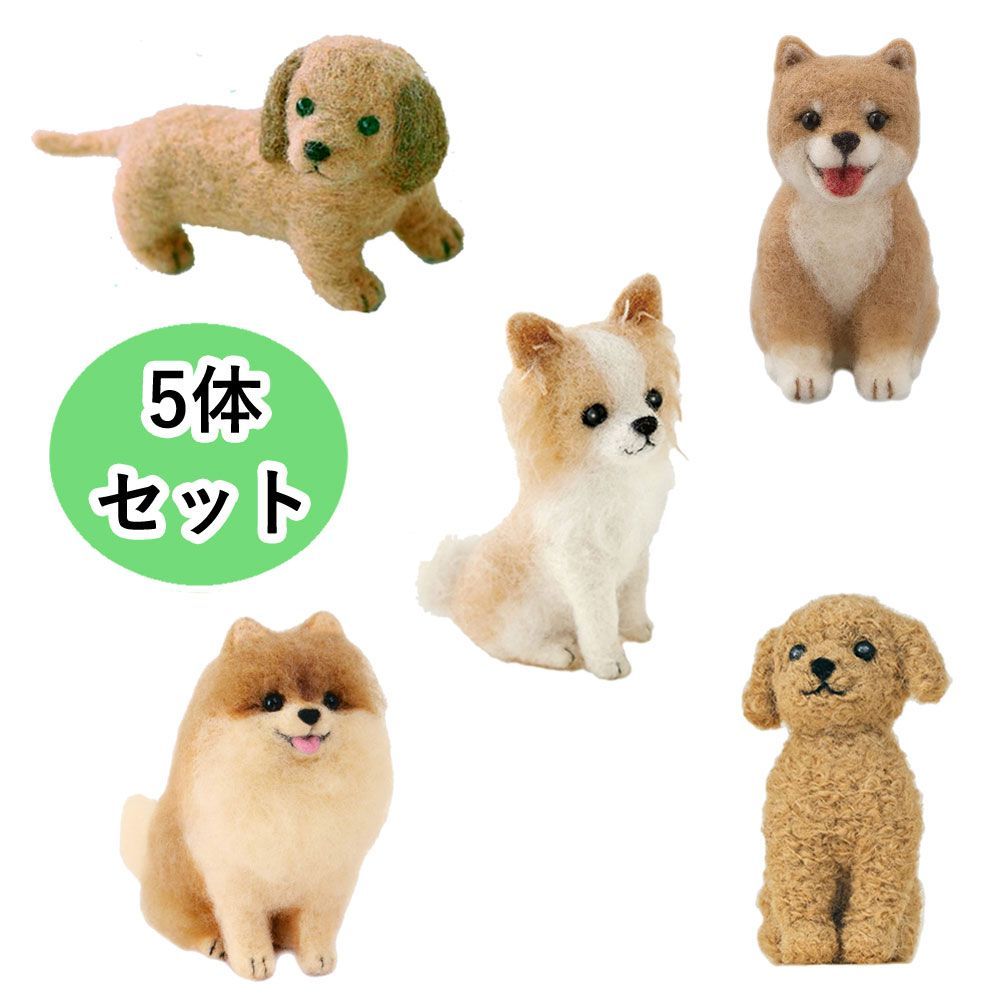 犬いぬ 手作りキット 5体セット フェルトマスコット ミニチュアダックス 柴犬 チワワ ポメラニアン トイプードル