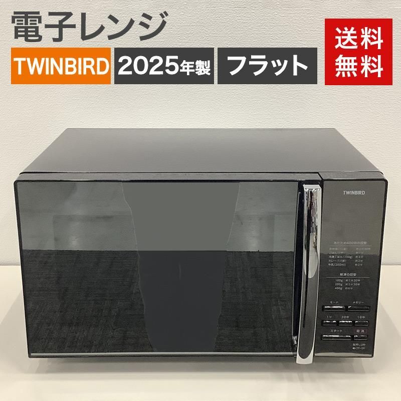 中古 電子レンジ TWINBIRD ツインバード 2025年製 DR-D269B 未使用