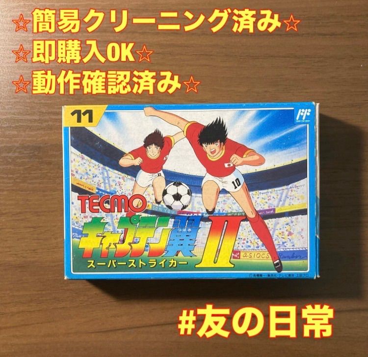 キャプテン翼 Ⅱ スーパーストライカー ファミコン ソフト 箱付き 2