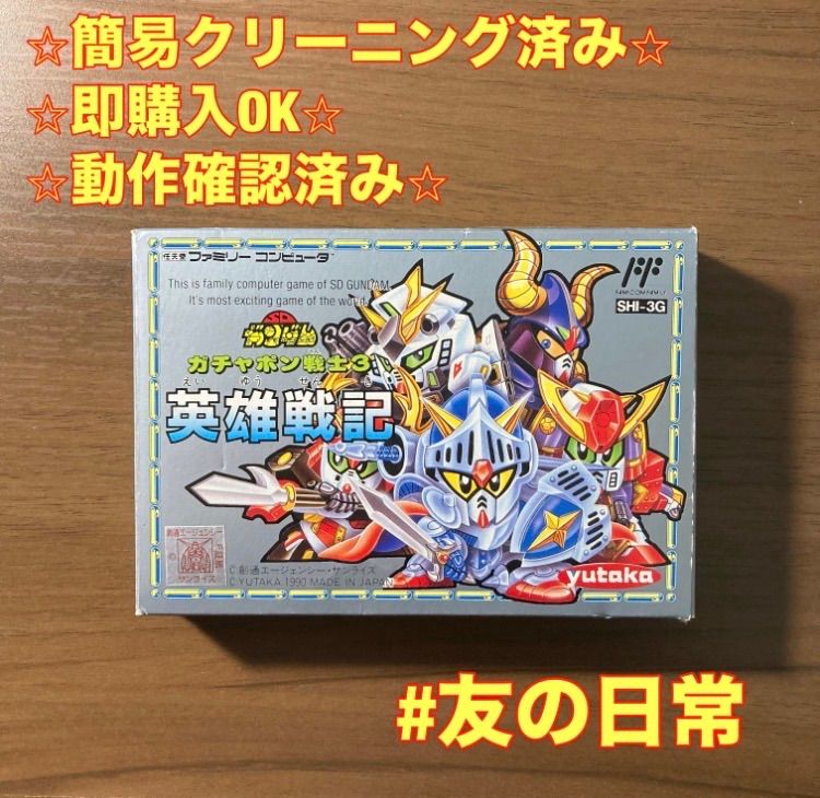 ガンダム ガチャポン戦士3 英雄戦記 ファミコン ソフト 箱付き 説明書