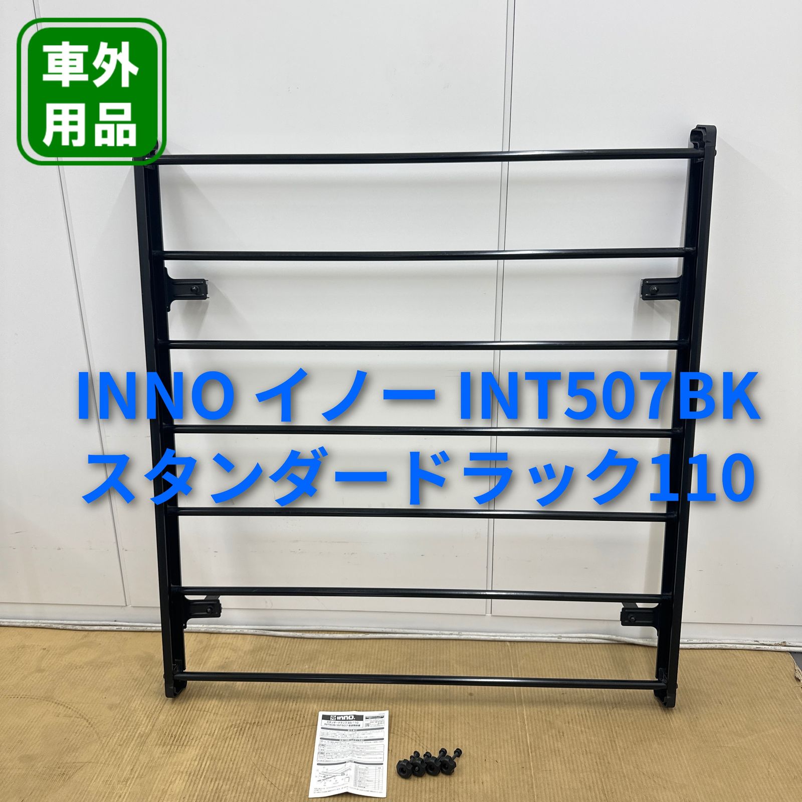 INNO イノー INT507BK スタンダードラック110 ブラック ルーフラック