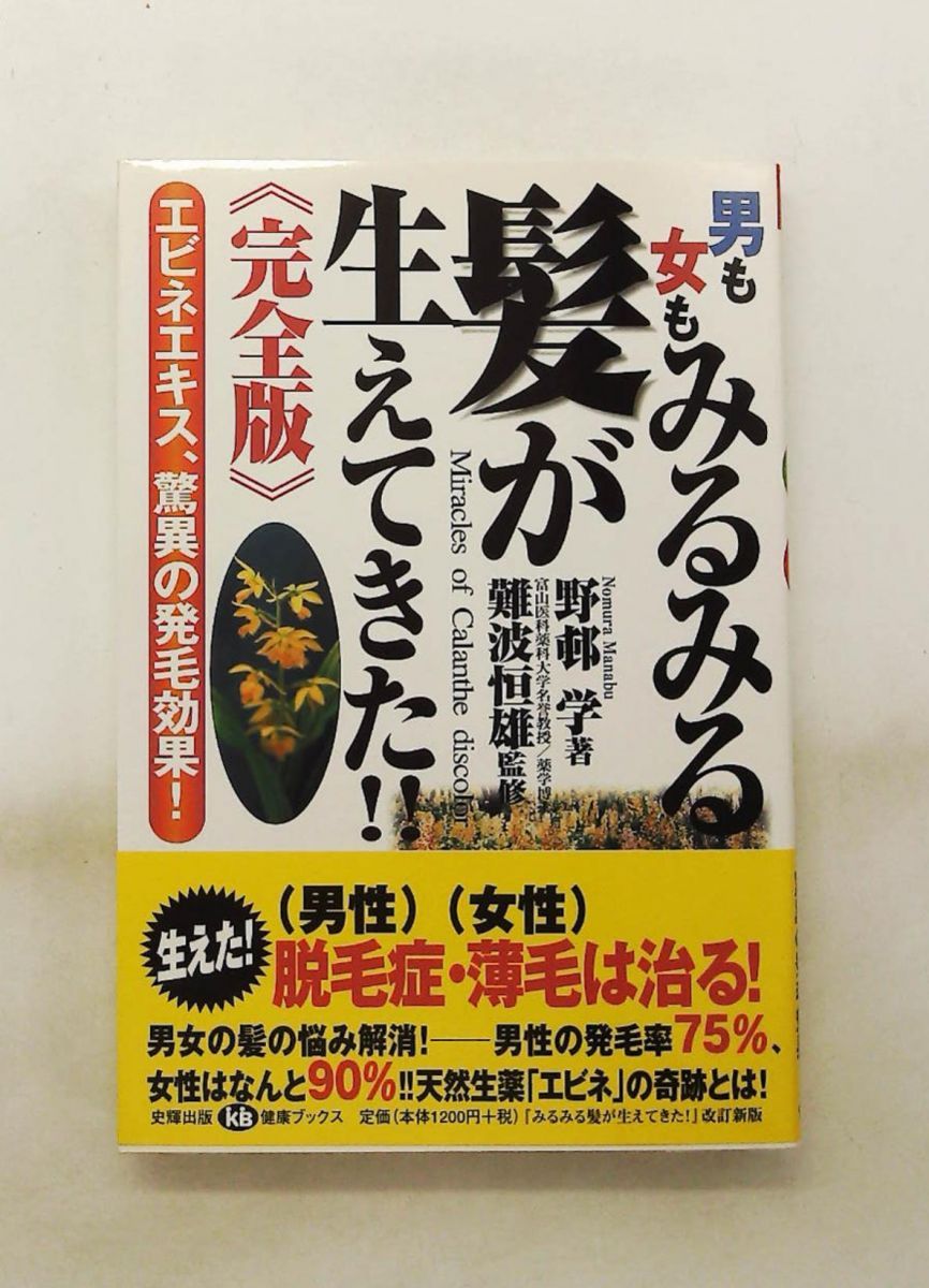 男も女もみるみる髪が生えてきた!! エビネエキス 発毛効果 (健康ブックス) 野邨 学 史輝出版