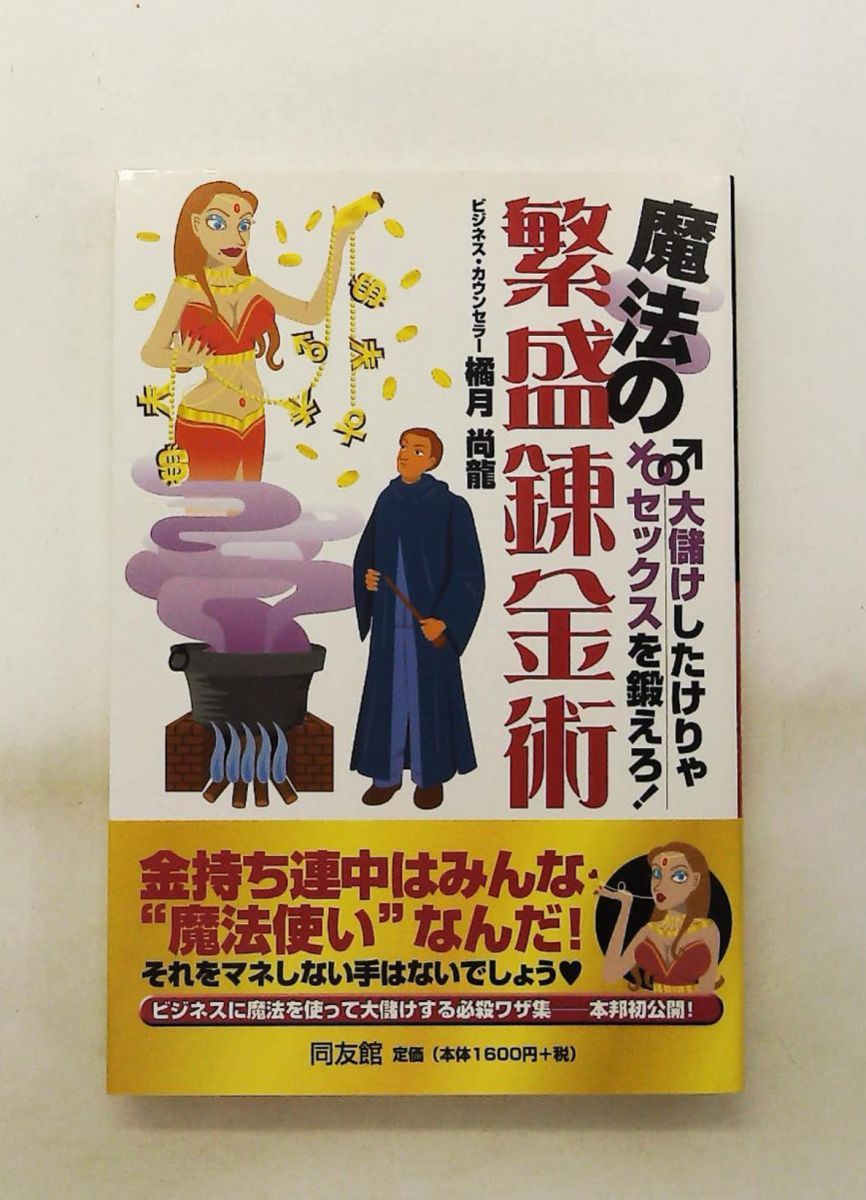 魔法の繁盛錬金術: 大儲けしたけりゃセックスを鍛えろ! 橘月 尚龍 同友館